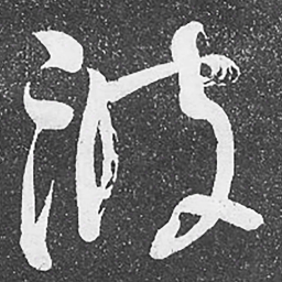 何绍基波书法图片