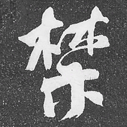何绍基禁书法图片