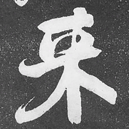 何绍基来书法图片