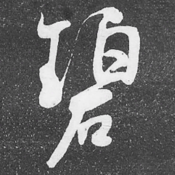 何绍基碧书法图片