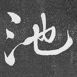 何绍基池书法图片