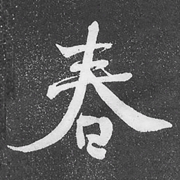 何绍基春书法图片