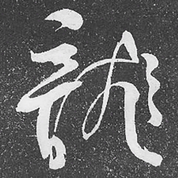 何绍基龍书法图片