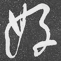 何绍基好书法图片