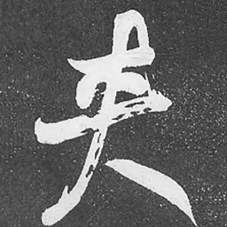 何绍基夹书法图片