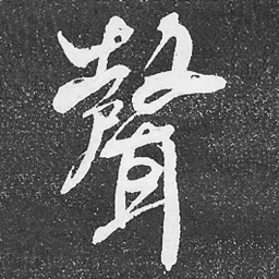何绍基聲书法图片
