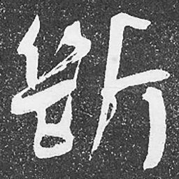 何绍基㫁书法图片