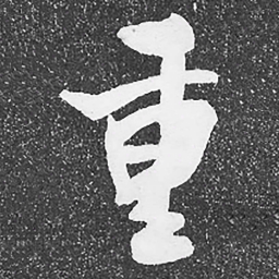 何绍基重书法图片