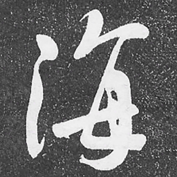 何绍基海书法图片