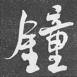 何绍基鐘书法图片