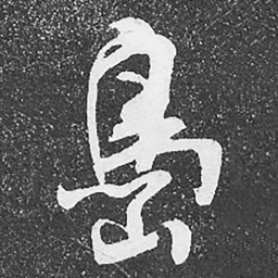 何绍基島书法图片