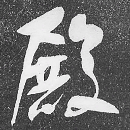 何绍基殿书法图片