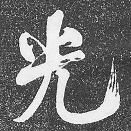 何绍基光书法图片