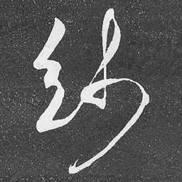 何绍基纱书法图片