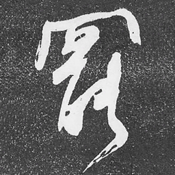 何绍基罷书法图片