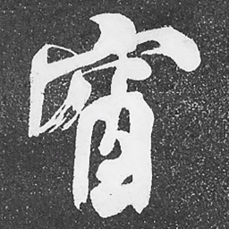 何绍基窗书法图片