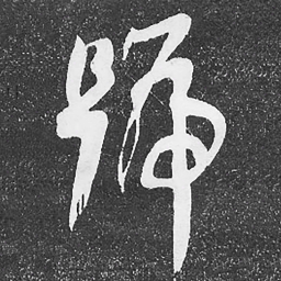 何绍基號书法图片