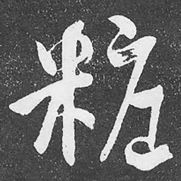 何绍基粧书法图片