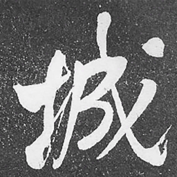 何绍基城书法图片