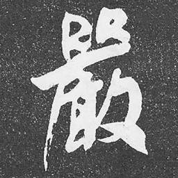 何绍基嚴书法图片