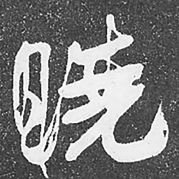 何绍基曉书法图片