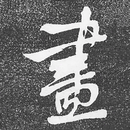 何绍基盡书法图片