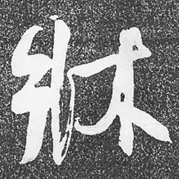 何绍基牀书法图片