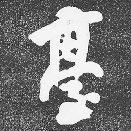 何绍基臺书法图片