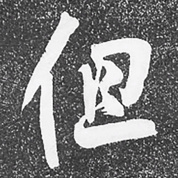 何绍基但书法图片