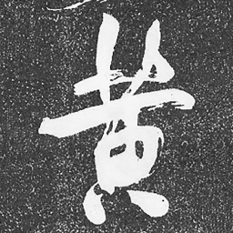 何绍基黄书法图片