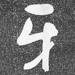 何绍基牙书法图片
