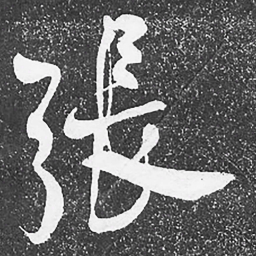 何绍基張书法图片