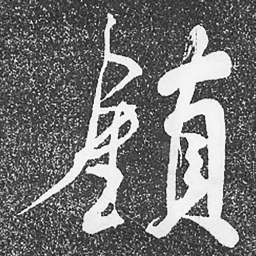 何绍基鎖书法图片