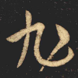 张旭旭书法图片