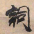 王铎词书法图片
