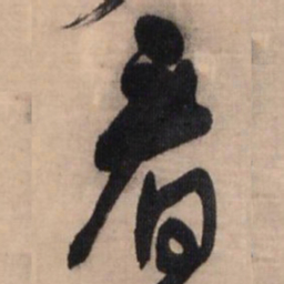 王铎看书法图片