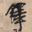 王铎铎书法图片