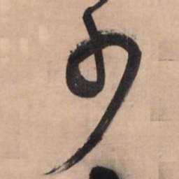 王铎少书法图片