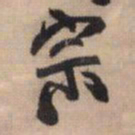 王铎宗书法图片