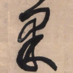 王铎果书法图片