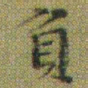 文征明負书法图片