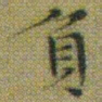 文征明負书法图片