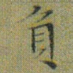 文征明負书法图片