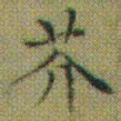 文征明芥书法图片