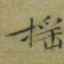 文征明摇书法图片