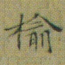 文征明榆书法图片