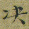 文征明决书法图片