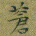 文征明蒼书法图片