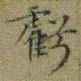 文征明虧书法图片