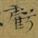 文征明虧书法图片